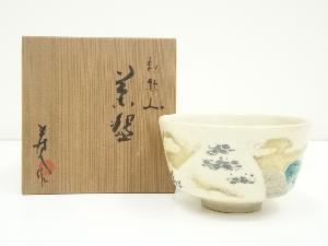 京焼　国領寿人造　勅題山茶碗（共箱）